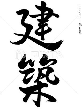 筆文字 建築 行書1 筆文字 建築 行書1 33646502