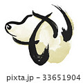戌　干支　筆文字 33651904