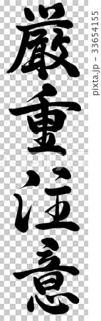 厳重注意 33654155