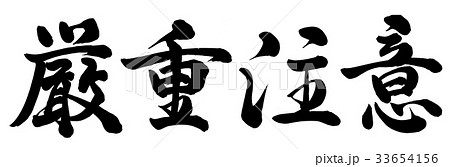 厳重注意 33654156