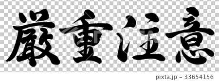 厳重注意 33654156