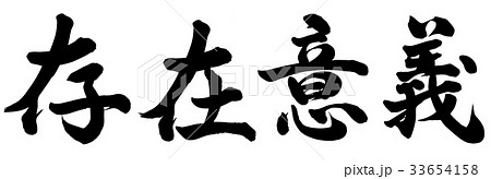 意義