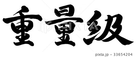 重量級 重量級 33654204