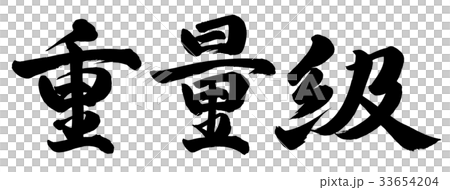 重量級 重量級 33654204