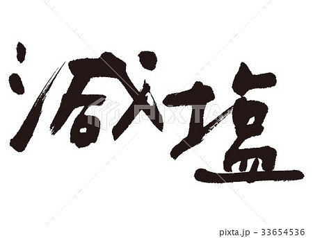 減塩　塩　筆文字 33654536