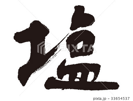 塩 筆文字 塩 筆文字 33654537