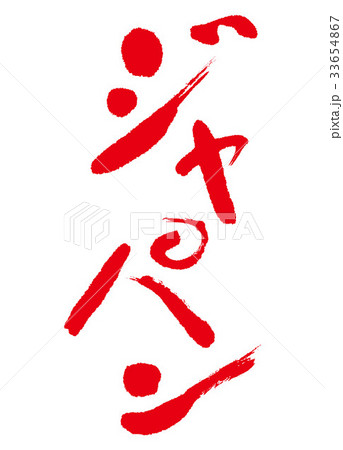 ジャパン　筆文字 33654867