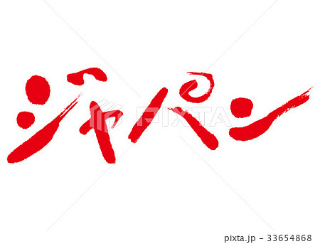 ジャパン　筆文字 33654868