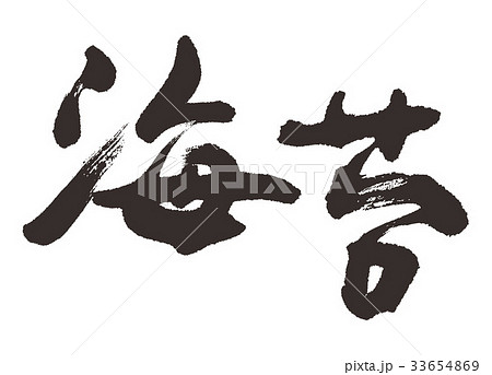 海苔　筆文字 33654869