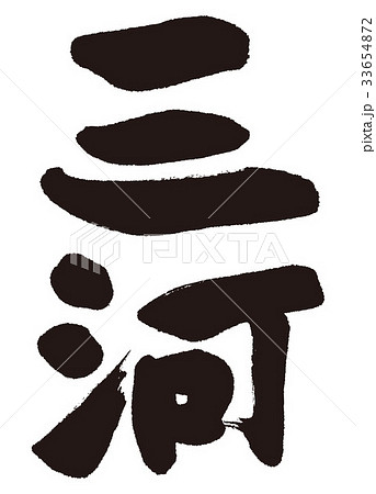 三河 筆文字 三河 筆文字 33654872