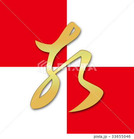 干支 漢字 年賀 亥 33655046