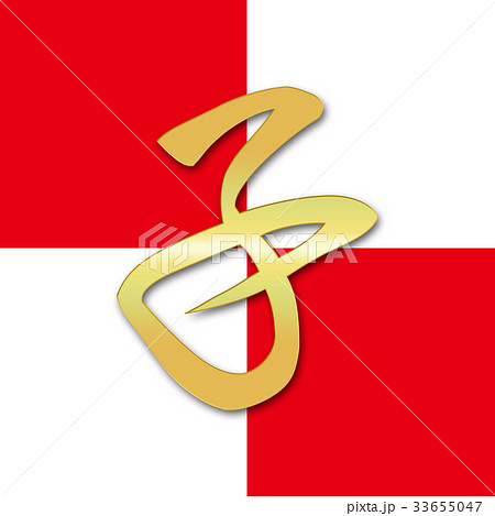 干支 漢字 年賀 子 33655047