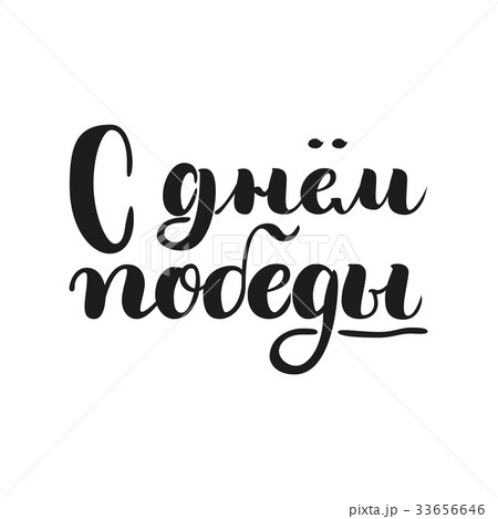 May 9 - Victory Day. Excellent holiday card. 33656646