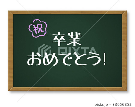 黒板 文字入り 卒業おめでとう のイラスト素材
