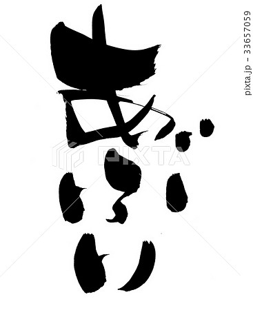 筆文字 炙り あぶり プロモーション イラスト 筆文字 炙り あぶり プロモーション イラスト 33657059