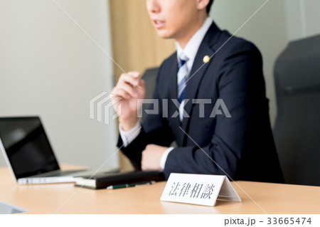 弁護士、法律相談 33665474
