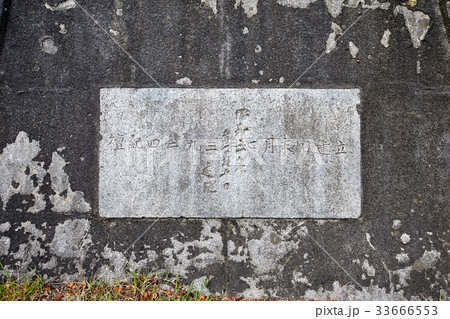 忠魂塔基壇 文字 九龍浦公園 33666553