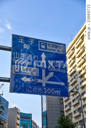 道路標識 33669715