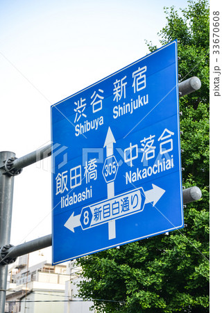 道路標識 33670608