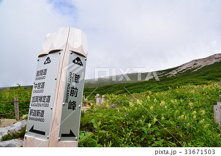 白山登山道 白山登山道 33671503