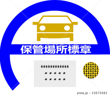 保管場所標章 33673083