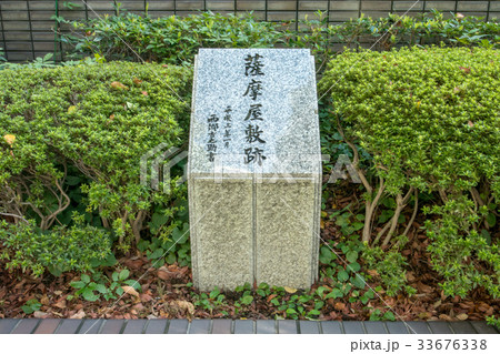 薩摩屋敷跡 薩摩屋敷跡 33676338