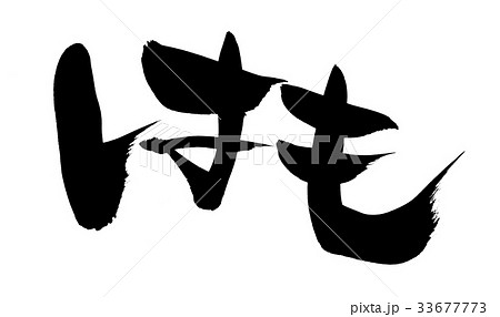 筆文字　はも　鱧　食べ物　イラスト 33677773