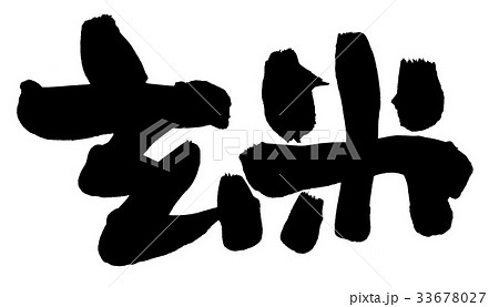 筆文字 玄米 食べ物 イラスト 筆文字 玄米 食べ物 イラスト 33678027