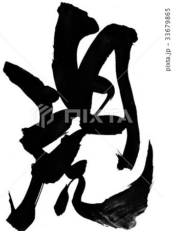 白虎・・・文字 白虎・・・文字 33679865