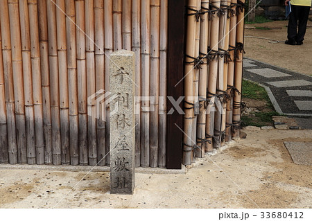 千利休屋敷跡の碑（大阪府堺市） 33680412