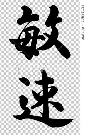 敏速