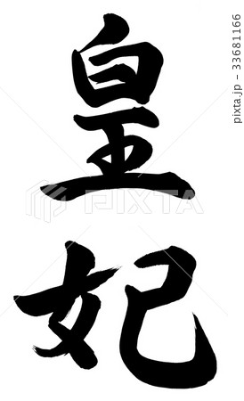 皇妃 33681166