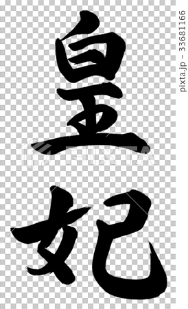 皇妃 33681166