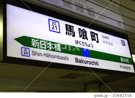 馬喰町駅 馬喰町駅 33682558