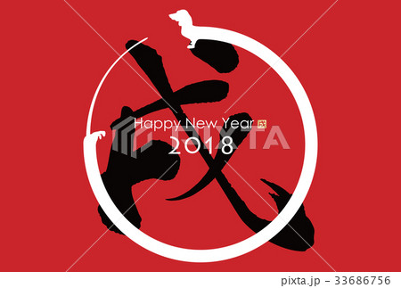 2018年戌年年賀状 33686756
