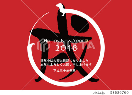 2018年戌年年賀状 2018年戌年年賀状 33686760