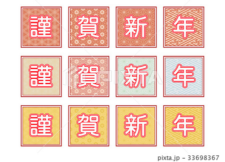 賀詞 33698367