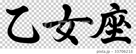 處女座 處女座 33706218