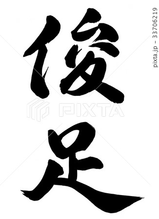 俊足のイラスト素材 俊足のイラスト素材