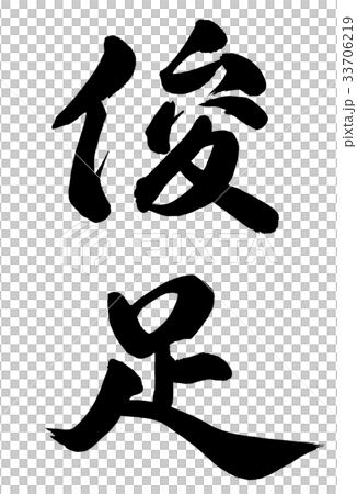 快節奏 快節奏 33706219