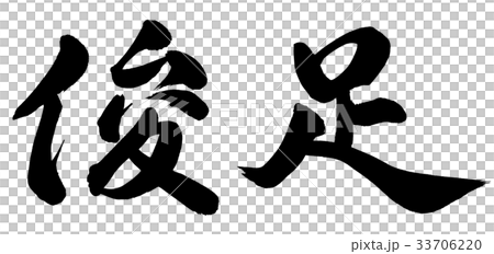 快節奏 快節奏 33706220