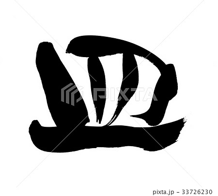 筆文字　皿　一文字　イラスト 33726230