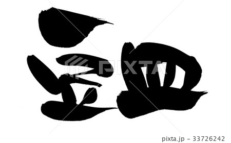 筆文字　豆皿　イラスト 33726242