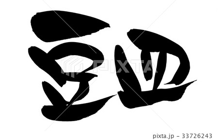 筆文字　豆皿　イラスト 33726243