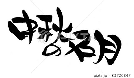 筆文字　中秋の名月　プロモーション　イベント 33726847