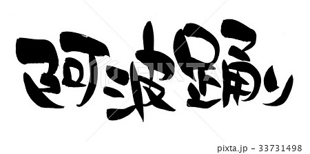 筆文字　阿波踊り　イラスト　 33731498