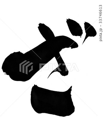 ざ・・・文字 33746613