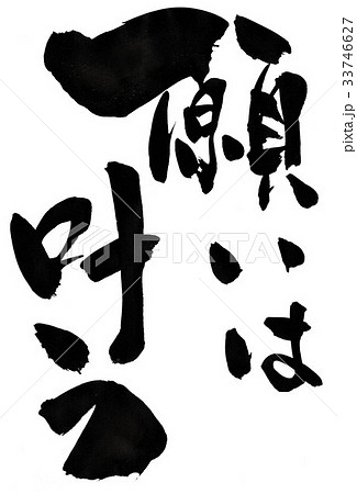 願いは叶う・・・文字 願いは叶う・・・文字 33746627