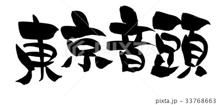 筆文字 東京音頭 イベント イラストのイラスト素材