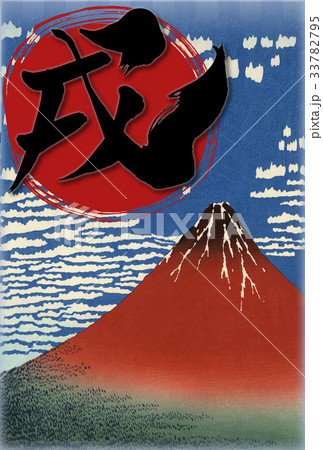 戌年の年賀状　「赤富士」と「戌の文字」 33782795